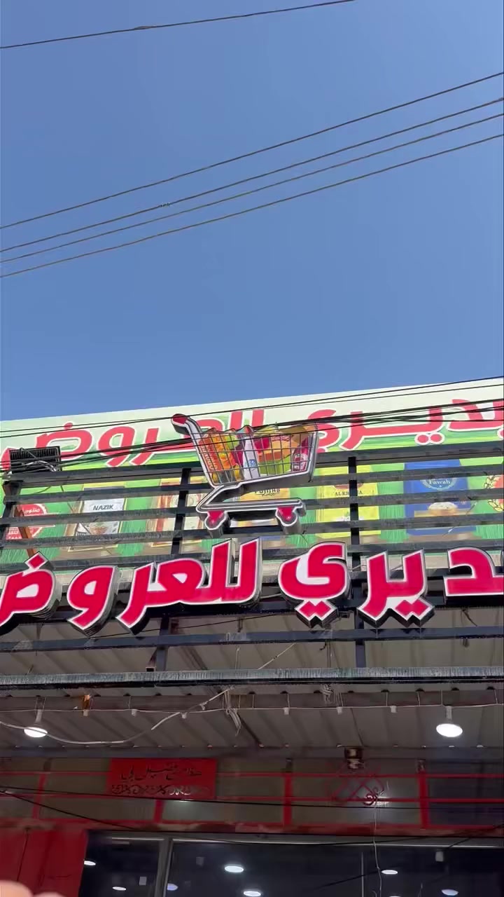 مجمع البديري لعروض العنوان كربلاء حي الصمود شارع الغاضريه قرب صندوق الاسكان


**إذا كنت صاحب هذا الإعلان وتريد حذفه لأي سبب، رجاءا أرسل رسالة إلى الدعم الفني**