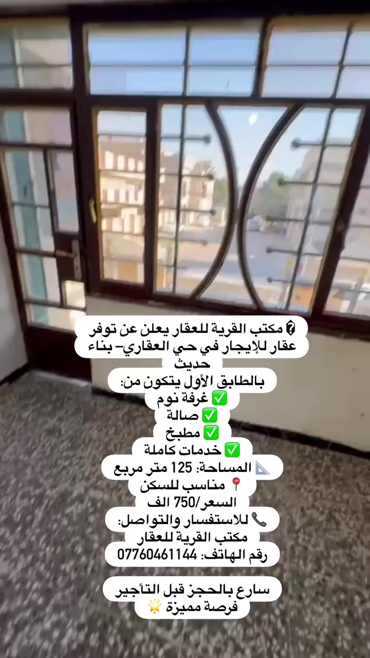 مكتب القرية للعقار يعلن عن توفر عقار للإيجار في حي العقاري– بناء حديث
بالطابق الأول يتكون من:
✅ غرفة نوم
✅ صالة
✅ مطبخ
✅ خدمات كاملة
📐 المساحة: 125 متر مربع
📍 مناسب للسكن
السعر/750 الف
📞 للاستفسار والتواصل:
مكتب القرية للعقار
رقم الهاتف: ***********

سارع بالحجز قبل التأجير
فرصة مميزة 🌟
