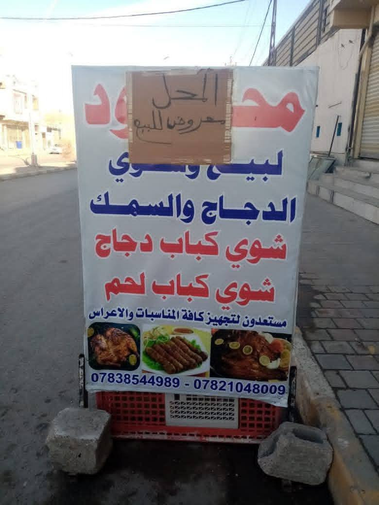 من رخصة الادمن     السلام عليكم  محل البيع دجاج وسمك  المحل كامل من كلشي     ومابي اي نقص   مكان المحل  الخمسه كيلو  الشارع الخدمي مقابل جامع الشهداء    وقرب شركة بترومين للزيوت   لعدم التفرغ  الاتصال  على الرقم  ‏‪***********‬‏
