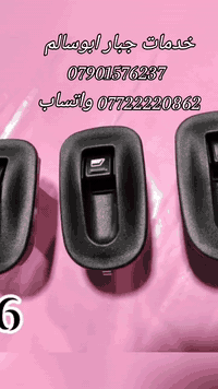 السلام عليكم/ يارزاق تعلن  خدمات جبار  ابوسالم  عن توفر أدوات بيجو (306) يوجد(فيتر + أدوات+ كهربائي) العنوان بغداد شارع الصناعه قريب على محكمة الكراده مقابيل مطعم ابو ساره نهاية الشارع العريض المحل مجاور ورشة صقر بلادي مقابل محطة وقود وسط البلد الجديده (ملاحظه) لمعرفة الاسعار الاتصال على  الارقام  🪬 ***********  

*********** يوجد واتساب

🚕***(يتوفر خدمة  توصيل )***🚕

العنوان مثبت على مواقع الويز +الخرائط
