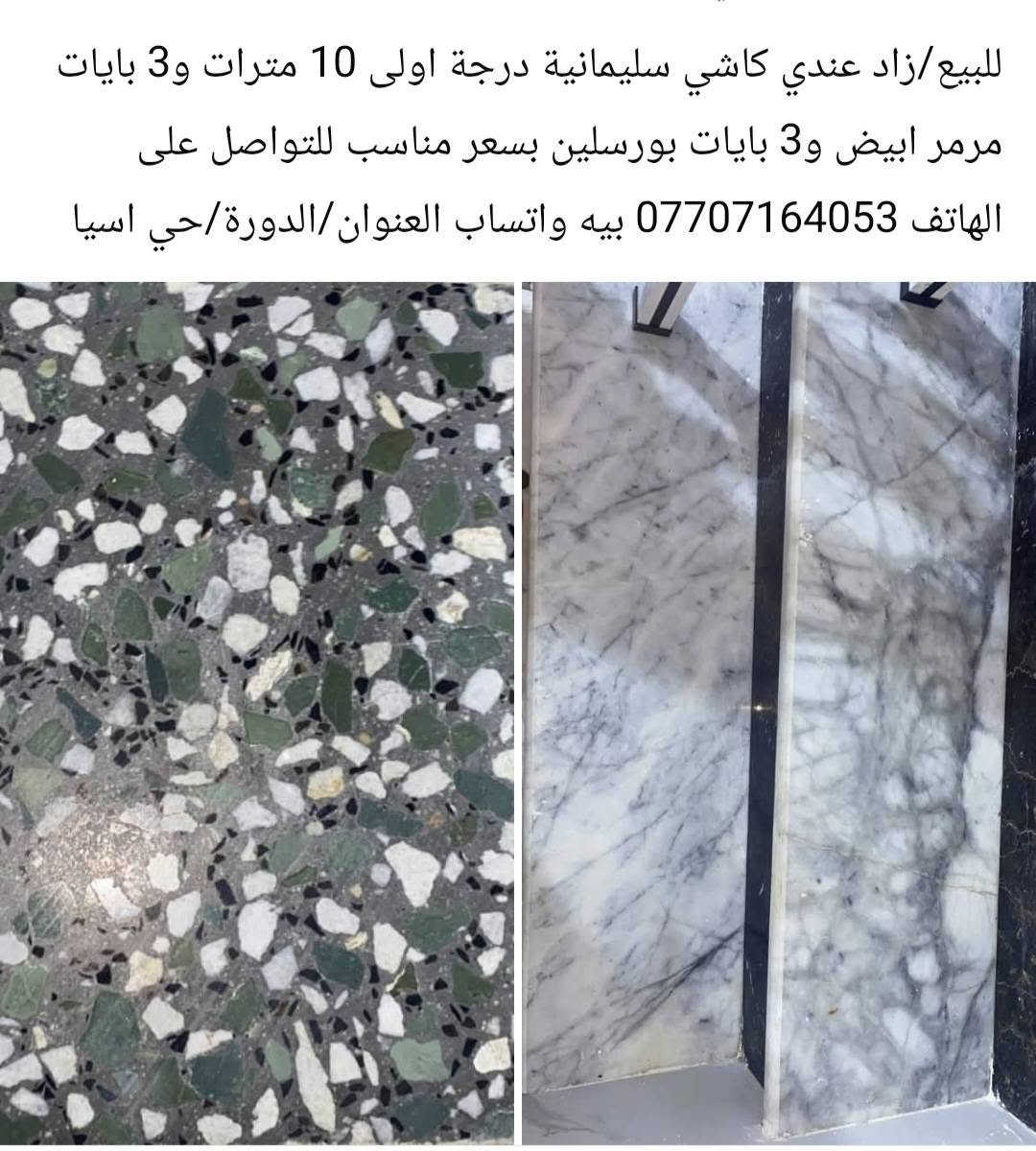 عندي 11 متر زاد عندي من البناء كاشي سليمانية درجة اولي + 3 بايات مرمر. + 3 بايات سيراميك العنوان /الدورة هاتف ***********》بيه واتساب
