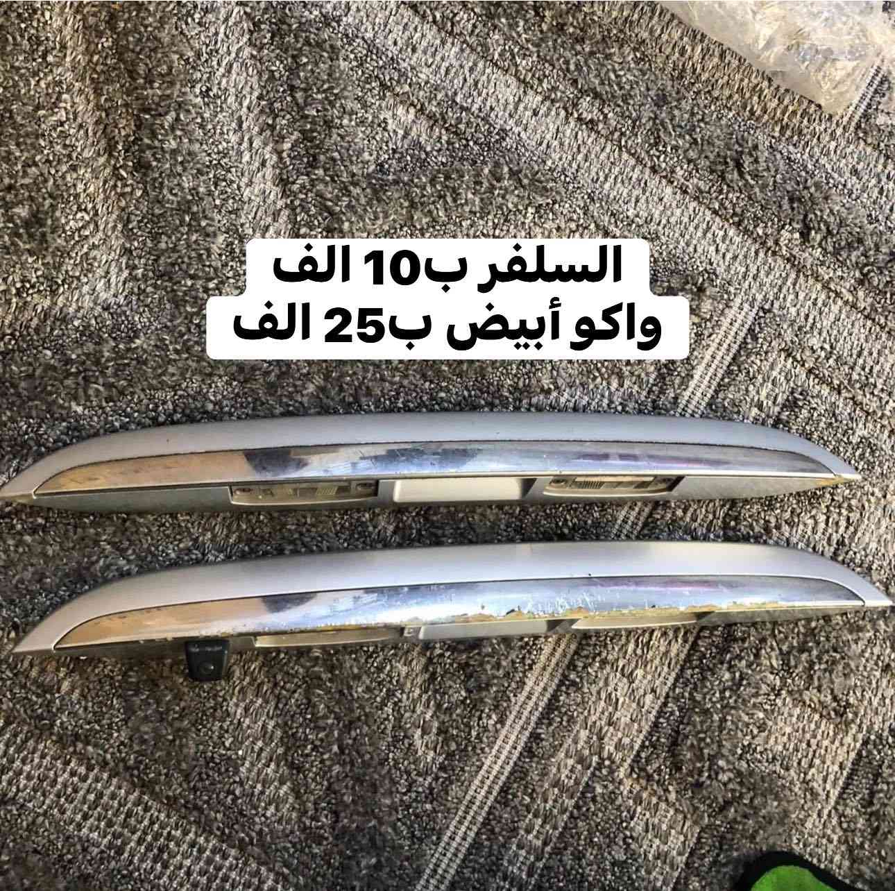 🛑تخفيضات 🛑غراض النترا مقدس 2007-2011 تفصيخ حاوية
يوجد توصيل لكافة المحافظات للحجز والاستفسار مراسلة الصفحة او الاتصال على الرقم *********** متواجد واتساب
