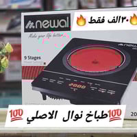 طباخ كهربائي نوال • ٢٠٠٠ واط • ٩ مراحل