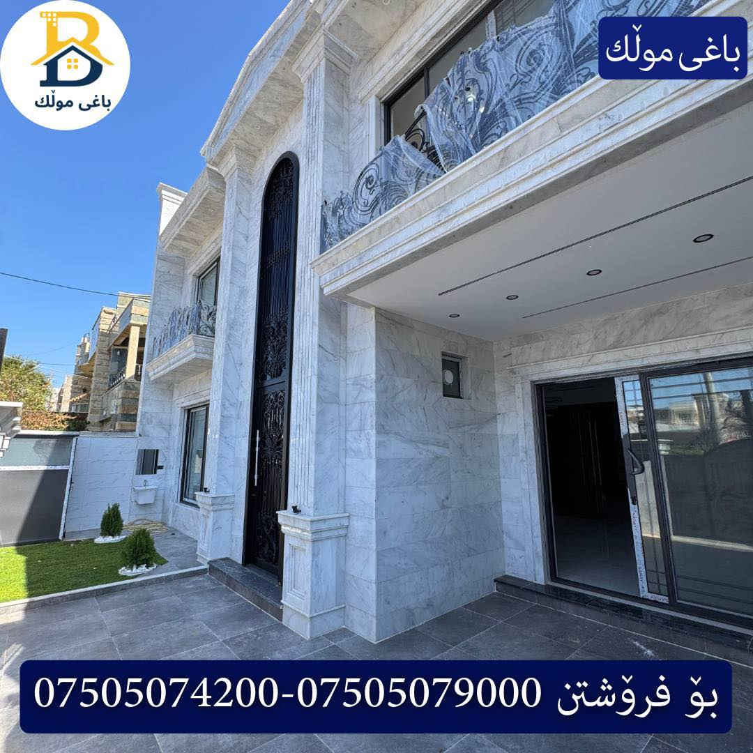 خانوو  بۆفرۆشتن له #32پارك  
دوو نهۆمى به رووبەری 200م بەکارنەهاتوو،
    ،4ورى نوستن ،3سویت، 
گه رماو  ،چێشتخانە+چێشتخانەی گەرم،كوالێتی،شەقامی10م
کۆد.2450

دار للبيع في #32پارك
2طابق بمساحة 200م بیت زیرو،
، 4غرف النوم,3سویت ،+مشتملات  ،مطبخ 
عمل+مطبخ ،كواليتي ،على شارع10م

للأستفسار اتصل على.
📞 ***********
https://wa.me/+9647505078000

📞 ***********
https://wa.me/+9647505079000

📞 ***********
https://wa.me/+9647505074200

#عقارات  #باغی_موڵك #هەولێر  #عقارات #عقار  #دبي_مول  #بیت #للايجار  #عاجل #عراق #باغیموڵك  #باغی_موڵك  #خانووبۆفرۆشتن #خانووی #دبي #ڤيلا #erbil #baghy_mulk  #fortuner  #فوری  #بغداد  #بینا #باغلومنارە  #baghy_mulk  #نينوى #baghy_mulk_realestate #باغی_مولک #باغی_مولك
