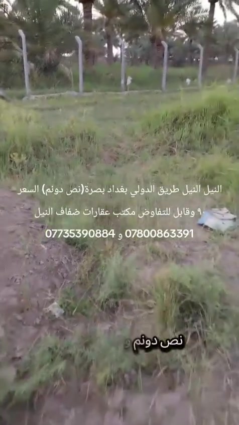 النيل سريع بغداد بصرة
 نص دونم 1250 متر على السريع مباشر بجهت سايد بغداد امامك محرم تكدر تستفاد منه أمام  الارض واجهة 20 متر مسيم prc بالكامل
 يصلح أن يكون مزرعة أو سكن 
السعر 90 وقابل للتفاوض 
تجدون افضل العروض
 وكذلك من يرغب عرض عقارة في مكتبنا
 (مكتب عقارات ضفاف النيل ) 
الكائن على شارع النيل القديم من جهت الجزائر مقابل الجامع الأبيض. 
موقع المكتب على الخرائط 
https://maps.app.goo.gl/saC4ZtcxGPBA1kHo9?g_st=aw

***********
***********
#عقارات #دوانم #سريع  #الحلة #النيل
