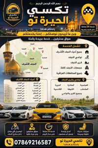 تكسي الحيرة تو • النجف الأشرف • سواق محترفين