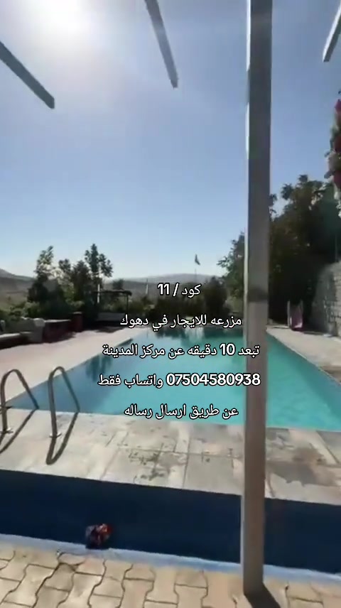 #مزارع_للایجار_فی_دهوك*********** #الشعب_الصيني_ماله_حل😂😂 #بغداد_العراق🇮🇶 #موصل #موصل_العراق_ 

