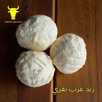 زبد عرب • زبد بقري • دهن حر • سمن بلدي • زبد اصلي • زبد طبيعي • زبد بغ...