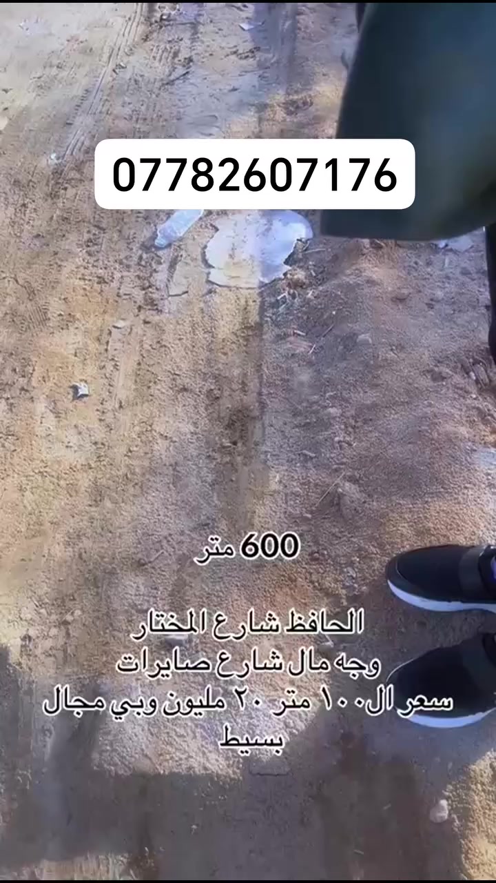 السلام عليكم قطعه ٦٠٠ متر

موقع الحافظ شارع المختار

سعر ١٠٠ متر ٢٠ مليون بي مجال

للاستفسار📞***********
