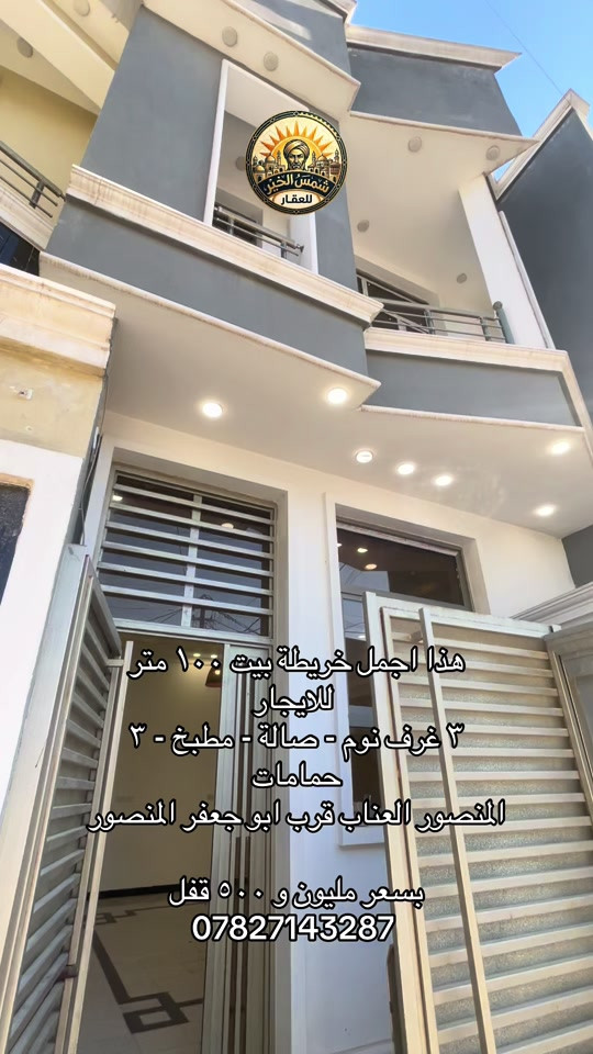 🌞 شمس الخير.. طريقك الأسهل لعقارات المنصور و اليرموك و المناطق المجاورة  🔑 إذا تدور على بيت أحلامك أو محل مميز بموقع حيوي، إحنا وياك خطوة بخطوة في “شمس الخير للعقار” نوفر لك أفضل الخيارات السكنية والتجارية في مناطق المنصور والداودي و اليرموك  ✨ خدماتنا تشمل: ✔️ بيع وشراء العقارات بكل سهولة ✔️ إيجار شقق، بيوت، ومحلات بمواقع مميزة ✔️ تغطية كاملة لمنطقتي المنصور والداودي ✔️ تسويق عقارك بطريقة احترافية حتى ينباع أو ينأجر بأسرع وقت 📍 موقعنا: المنصور – الداودي – شارع مطعم هيل وزعفران 📞 للاستفسار: *********** نخدمك بكل مصداقية ونساعدك تختار الأفضل#شركة_شمس_الخير_للعقار #عقارات_للايجار #للايجار #بيت_للايجار #شقق_مفروشة 
