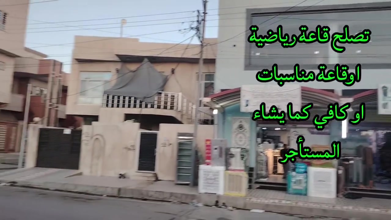 للإيجار  قاعة طابق ثاني مساحة ٢٠٠ متر الأبعاد ١٠ × ٢٠ تصلح قاعة رياضية او مناسبات او كافي كما يرغب المستأجر مجاورة الى اسواق وموول للتسوق ومجمع طبي وصيدليات @ الموقع قادسية الثانية سايدين جامع النعيمي القاعة موضحة بالفديو للإستفسار مكتب ركن البنين للعقار الكائن في القادسية الثانية قرب جامع النعيمي نستقبل كافة العروض داخل وخارج الموصل للتواصل على الارقام *********** &  *********** رقم الإعلان (١٩١)

