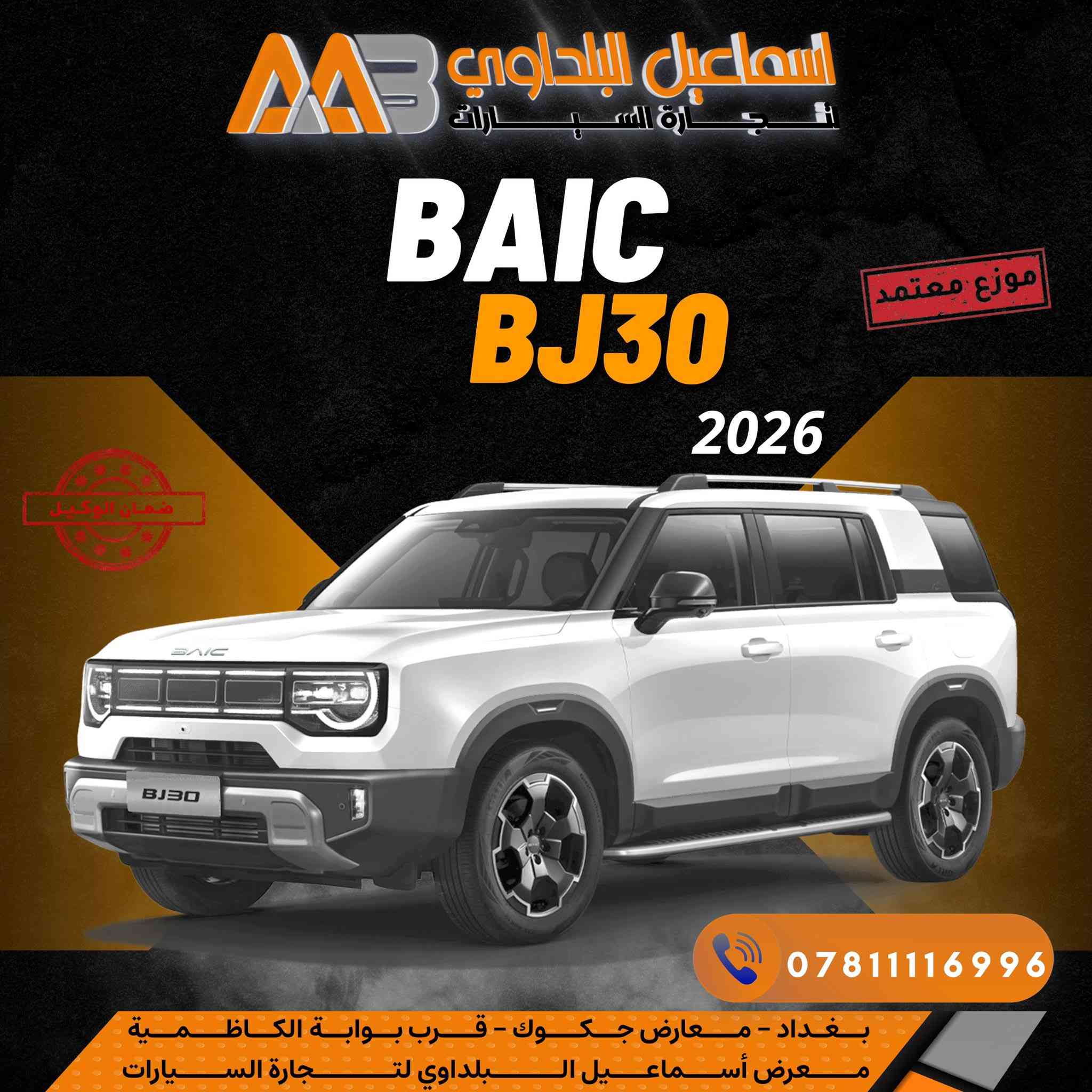 🔥 ترند الشارع العراقي بدون منازع 🔥
⛔️ بايك BJ30 ⛔️

سيارة هايبرد دفع رباعي
قوة، فخامة، واعتمادية بكل معنى الكلمة 🚙💥
✅ متوفرة بجميع الألوان
✅ ضمان الوكيل 🇮🇶
✅ 6 سنوات ضمان
✅ 8 سنوات ضمان على البطارية

✨ جاهزة للتسليم الفوري
ومتوفرة حصرياً بـ
بشركة إسماعيل البلداوي لتجارة السيارات 🇮🇶

📍 العنوان: بغداد – معارض جكوك – قرب بوابة الكاظمية
📍 المعرض: شركة إسماعيل البلداوي لتجارة السيارات

📞 للاستفسار والتفاصيل: ***********
📩 أو راسلنا خاص والرد يوصلَك بسرعة

🔥 لا تفوّت الفرصة…
BJ30 سيارة تعتمد عليها اليوم وباجر 👌

#شركة_اسماعيل_البلداوي_لتجارة_السيارات
#BAIC #بايك_BJ30
#عروض_السيارات
#بغداد #معارض_جكوك
