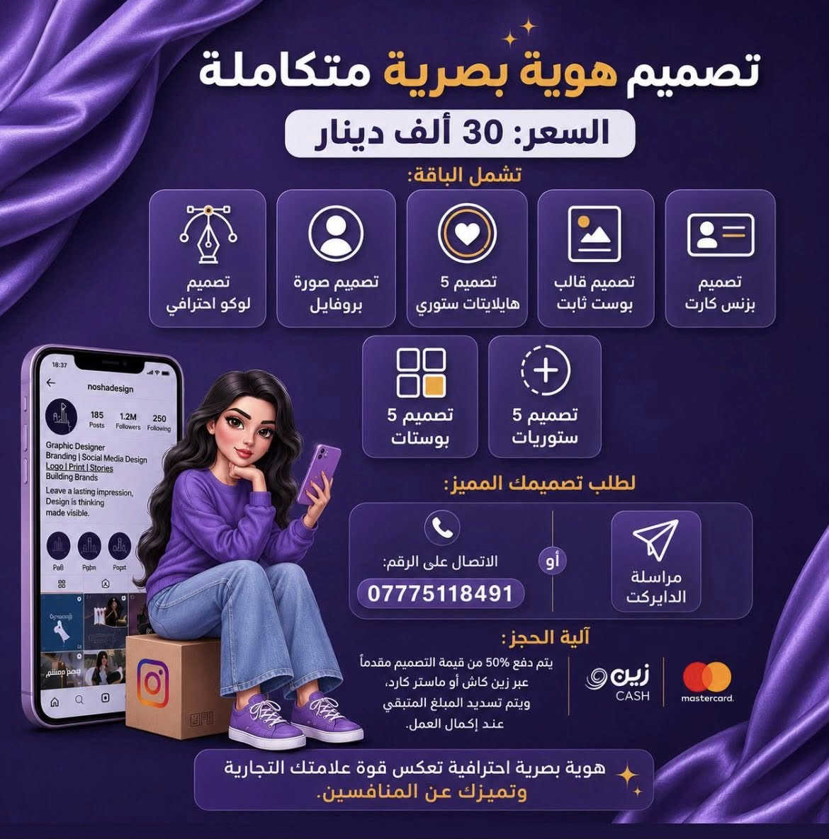 💜خدماتنا تشمل جميع أنواع التصاميم💜

 🩺تصاميم للعيادات
 🧬تصاميم لوكوات
 🏩تصاميم صالونات ومراكز تجميل
☕️تصاميم منيوات مطاعم وكافيهات
 ✨تصاميم للمناسبات (دعوات أعراس، حفلات، خطوبة وأعياد ميلاد)
 🥇تصاميم للشركات والمشاريع
🏢تصاميم أمنية وعسكرية
 🎇تصاميم للسوشال ميديا
🏫تصاميم للروضات، مدارس  والجامعات
🏘️تصاميم عقارات 

✅لطلب تصميمك المميز:

دايركت 📩

او على الرقم: ***********📱

💳آلية الحجز:
دفع 50% من المبلغ مقدماً عبر زين كاش أو ماستر كارد 50‎%‎ بعد تسليم الطلب
