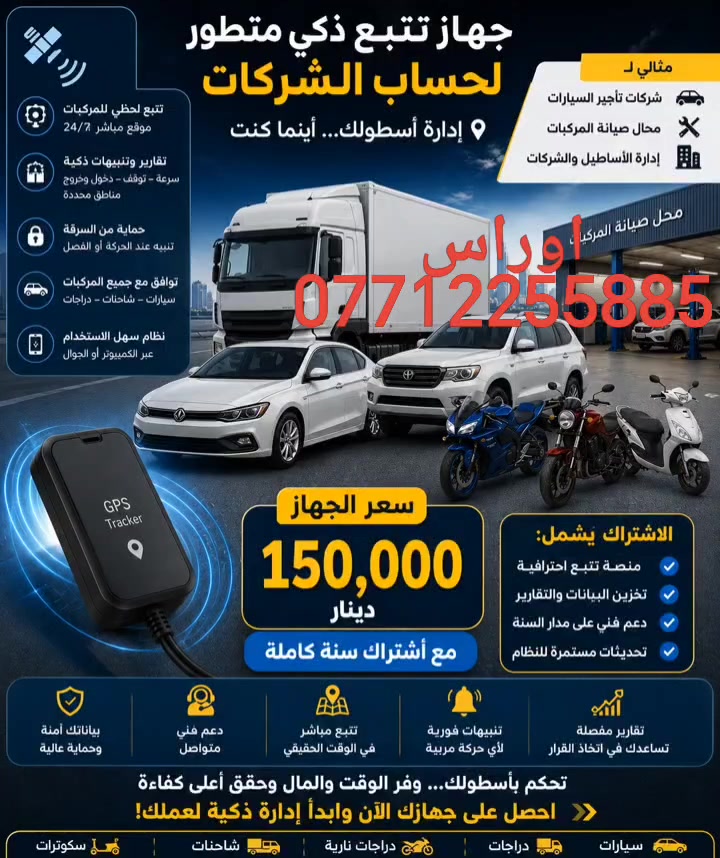 جهاز لمعرفت موقع الدراجة او السيارة المباشر ((((وليس اخر ضهور)))وتحكم اطفاء وتشغيل عن بعد وباي مكان بلعالم وظمان حقيقي مفتوح
العنوان اعظمية ***********
***********
جهاز لمعرفت موقع الدراجة او السيارة المباشر ((((وليس اخر ضهور)))وتحكم اطفاء وتشغيل عن بعد وباي مكان بلعالم وظمان حقيقي مفتوح
