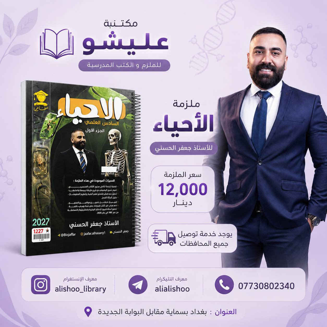 📍الوكيل الحصري في بسماية 🔈
كتب - ملازم - قرطاسية - هدايا 

دورات منصة مرماز
دورات منصة المنهج 
ملازم دار المغرب 🇲🇦 
ملازم الطابعي ✍🏻
ملازم دار المرشد ( الاعرجي) ⭐️

يوجد خدمة توصيل جميع المحافظات 🚙
➖➖➖➖➖➖➖➖➖➖
📌الفرع الرئيسي : بغداد بسماية مقابل البوابة الجديدة مجاور ازياء وحيد 🤍 
➖➖➖➖➖➖➖➖➖➖
للحجز والاستفسار 📥👀يرجى مراسلة الصفحة 
 او مراسلتنا عبر الواتساب *********** 📱
‼️فيس بوك : مكتبة عليشو 
🔰الانستا : alishoo_library 
تابع القناة🆕 حتى يصلك كل ما هو جديد 
👇📣📣📣
‏https://t.me/alishoolibrary⁩⁩
