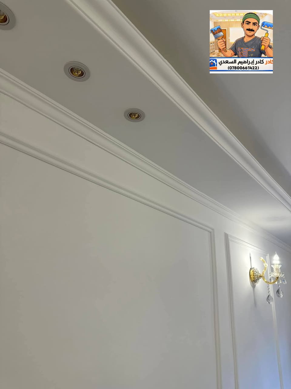 سلام عليكم ورحمة الله وبركاته.

عندك بيت او تريد تشتغله ديكور جبسن بورد 

انت عليك تختار ديكور الي يعجبك او احنه علينه الباقي ..

تريد كرسته وعمل...موجود 

او تريد بس عمل احنه بل خدمه 

أسعار مناسبه عمل درجه اولى....

او هاي اخر اعمالنه أن شاء الله تنال عجابكم 

اي ستفسار اتصل*********** او مراسلة الصفحة
