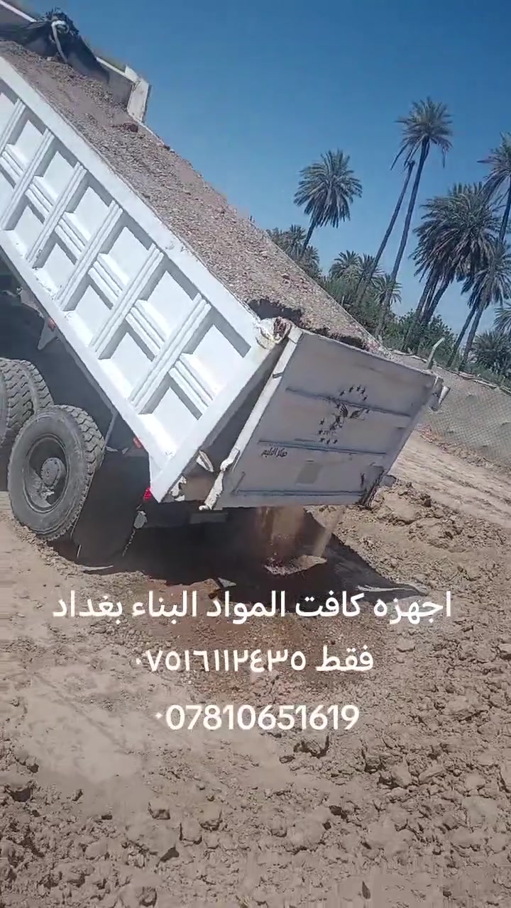 انجهز كافت المواد البناء بغداد فقط *********** ٠***********
