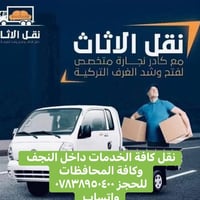 نقل • النجف • كافة المحافظات
