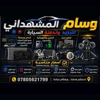 💥 عروض نهاية الموسم الكبرى من مركز خدمات وسام المشهداني 💥بشرى سارة لجم...