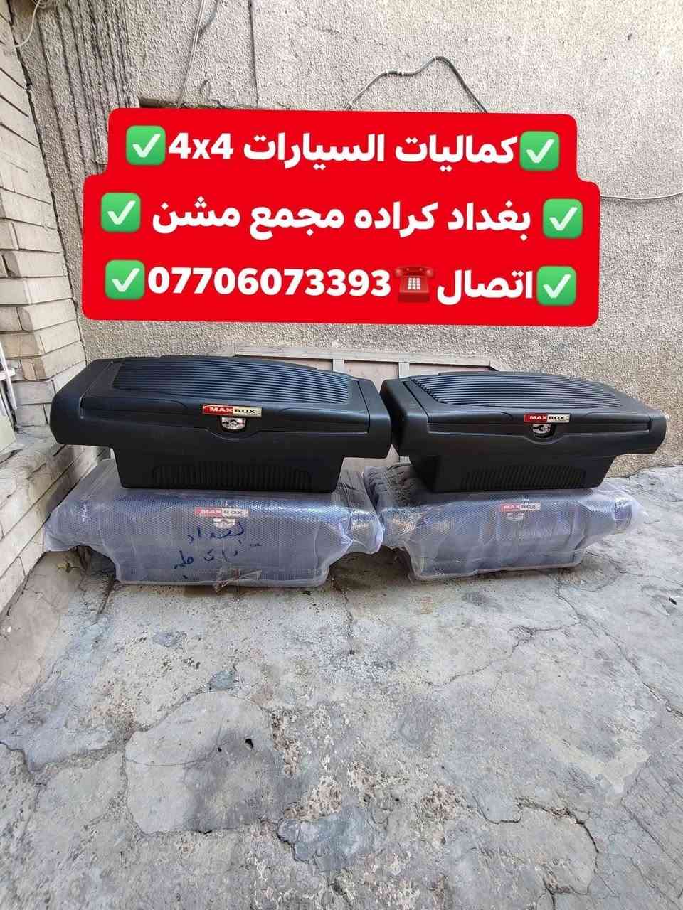 🛑تتوفر لدينا بوكس اوصندوق بدي يرهم جميع أنواع السيارت والتركات 🛑
🛑شرط استيردنا الخاص يجي نضام جك لسهل الفتح وقفل معه مفتاحين🛑
✅كماليات السيارات 4x4✅
✅ بغداد كراده مجمع مشن ✅
✅اتصال☎️***********✅
