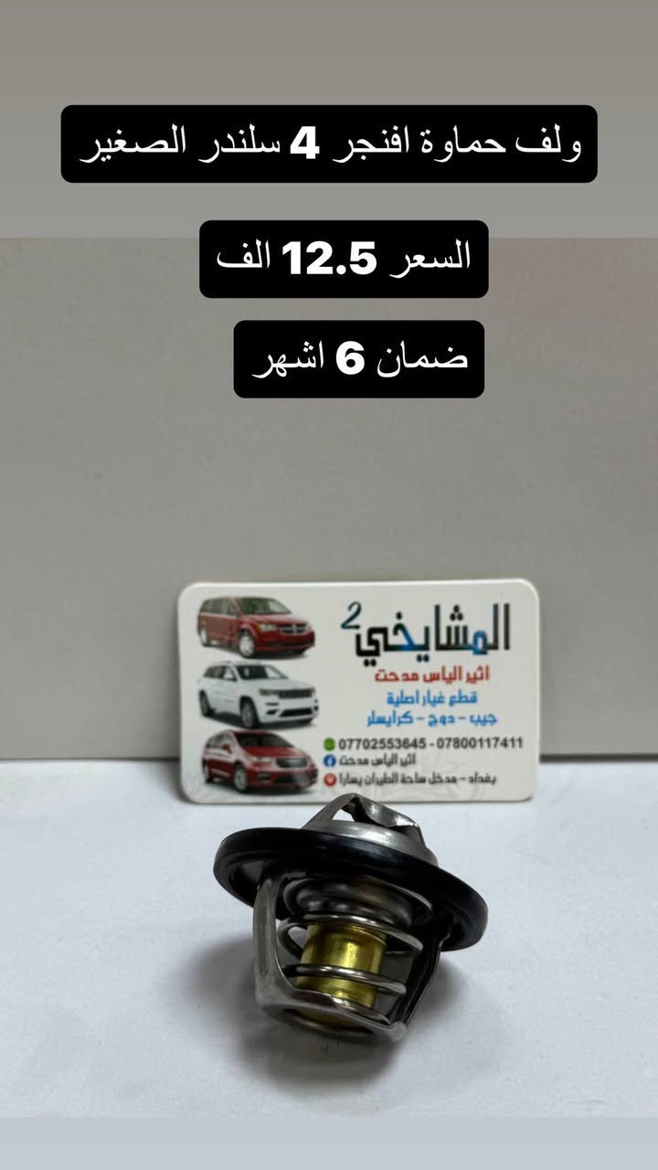 مواد دوج افنجر 2008/2014
4 سلندر / 6 سلندر
جميع الاسعار مذكورة في الصور🥇🥇

✅ يوجد أسعار جملة قوية لتجهيز المحلات
💯 (شعارنا: نعطيك الضمان وليس المنتج)
🚚 توصيل إلى كافة المحافظات فقط بـ 5,000 د.ع
📍 الموقع: على خرائط كوكل
‏https://maps.app.goo.gl/8Hyfq8JupTfgoe5bA?g_st=ipc
بغداد – ساحة الطيران (محل المشايخي)
📲 للتواصل عبر الواتساب:
*********** – ***********
