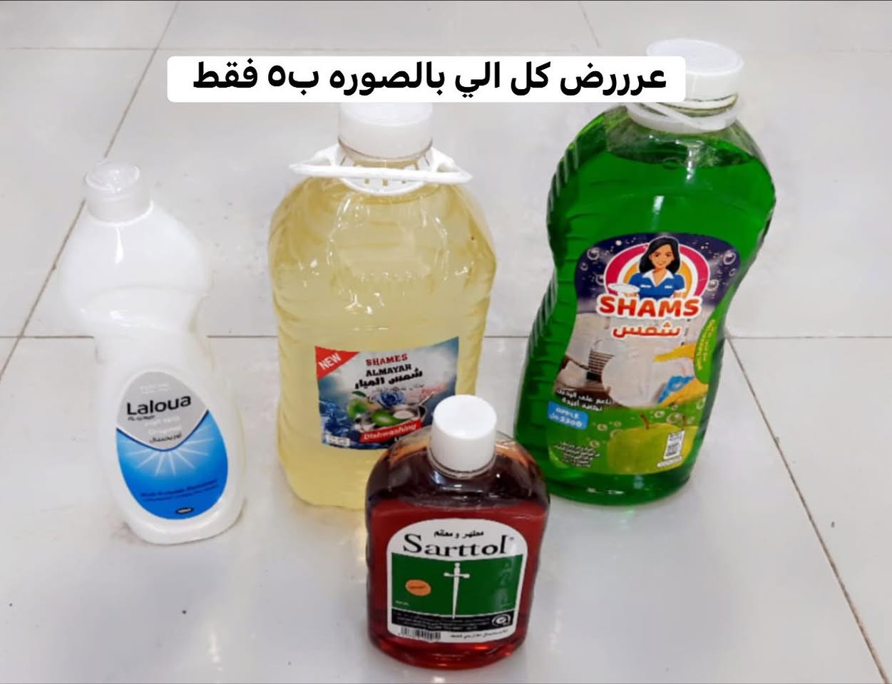 🖤عرررررررررض خااااااص 🖤

✨ بيت نظيف وريحتة تجنن؟ خليها علينا ✨
كل ما يخص المنظفات والمعطرات الأصلية متوفر عدنا بأسعار ترضيكم وجودة تفرّح البيت 🧼🌸سويتلكم عرض ابو الخمسه فقط 🔥

🌼الاسعار داخل الصور. 

📦 التوصيل مجاني داخل مجمع. بسمايا
📲 للطلب والاستفسار راسلونا واتساب: [***********]
