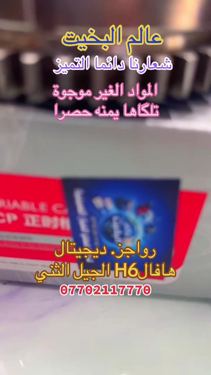 عالم البخيت على بركة الله تم وصول رواجز (ديجيتال) هافالH6 الجيل الثاني قطعة نادرة واصلية وكالة واسعار تنافسية عنوانا السليمانية الحي الصناعي والتوصيل لجميع المحافضات ***********
