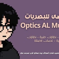 المرتضى للبصريات • حي المعلمين • سرمد مول