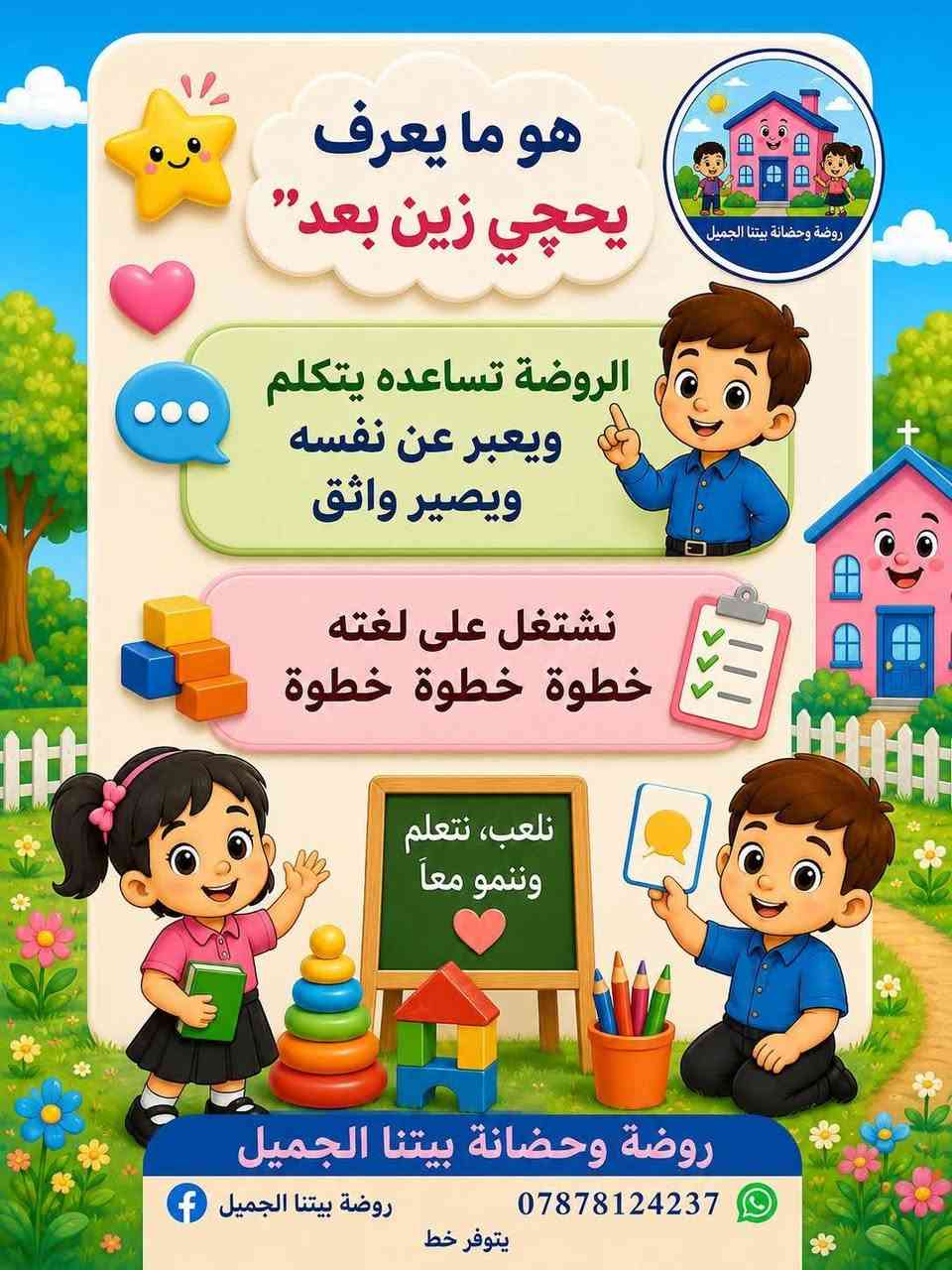 #فوائد_الروضة
روضة بيتنا الجميل
📍 العنوان: الكرغولية – قرب اسواق اسطنبول .
📞 للاستفسار والتسجيل: ***********.
✨ المقاعد محدودة، بادروا بالحجز
 أهلاً وسهلاً بكم.

