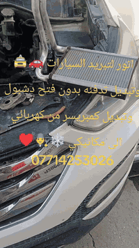 تكييف سيارات • تبديل كمبريسر • القصر الأبيض