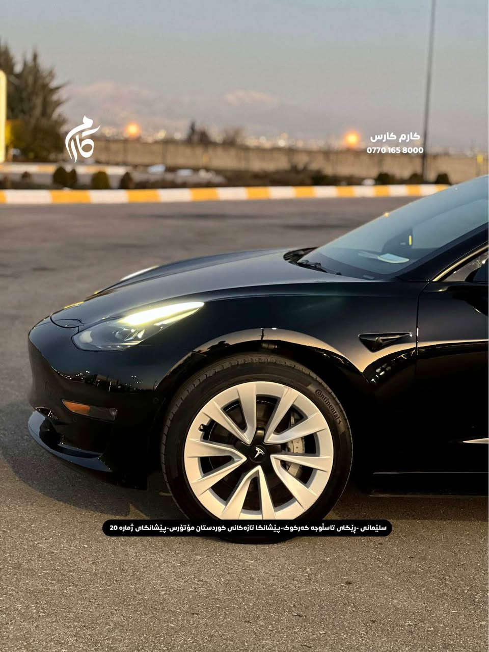 TESLA    MODEL 3      18500$            
2023       39,000mi         

کوردی - عربی

نوع السيارة :                                تیسلا 
المواسفات :                           مودیل ٣
السعر :                               ١٨٥٠٠$
المودیل :                                 ٢٠٢٣
  السيارة ماشية:                         ٣٩،٠٠٠میل
 

☎️  0770 165 8000

📍سلێمانی - ڕێگای تاسڵوجە کەرکوک -پێشانگا تازەکانی کوردستان مۆتۆرس - پێشانگای ژمارە 20

📍مجمع معارض سيارات السليمانية كردستان موتورز  رقم(٢٠) تریق کرکوک السليمانية, العراق
