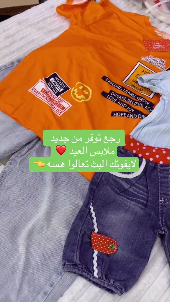 ملابس العيد رجع توفر من جديد والاسعار نار #ملابس #اطفال #العراق #trending 


**إذا كنت صاحب هذا الإعلان وتريد حذفه لأي سبب، رجاءا أرسل رسالة إلى الدعم الفني**