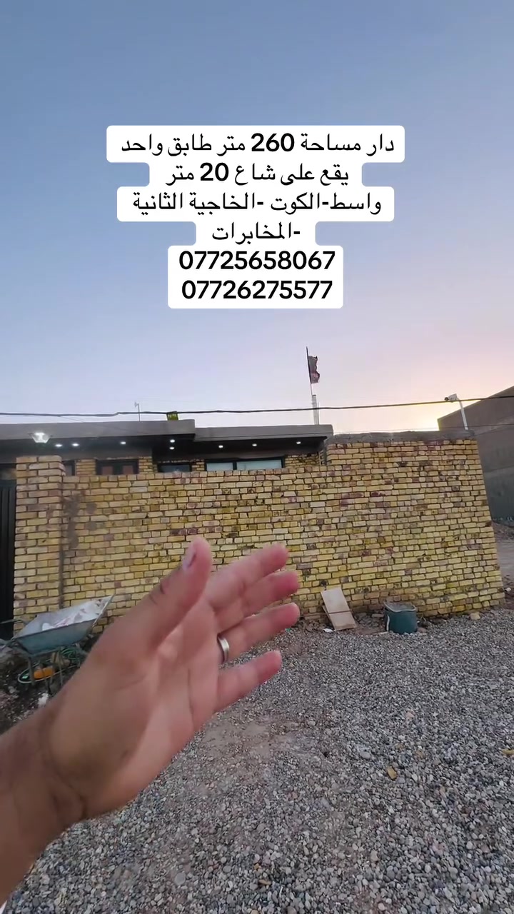 #دار _الخير_للعقار 
مكـــــتــــب دار الــــخــــير للعقار 
دار 200 متر طابق واحد  سنة البناء 2026 
 الوجه10 متر 
النزال26 متر 
عرض الشارع 20 متر 
موقع مميز قرب شارع 40 
التفاصيل بالفديو 
♦️— موقع  واسط - الكوت - منطقة الخاجية الثانية 
_____________________________
لـــلاســــتـــفـــســـار الاتـــصـــال عـــلـــى :
📱📱📲📲
***********
***********
العنوان المكتب -واسط - الكوت -الخاجية شارع 30 مقابل 
مقابل الباب الخلفي لرئاسة الصحة 
#عقارات#واسط
#عقارات#الكوت
