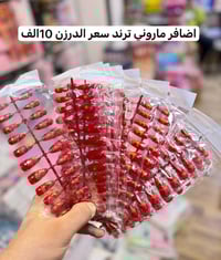 اضافر شريط ماروني 10 الف الدرزن   للحجز وتساب  07718733521 للحجز والاس...