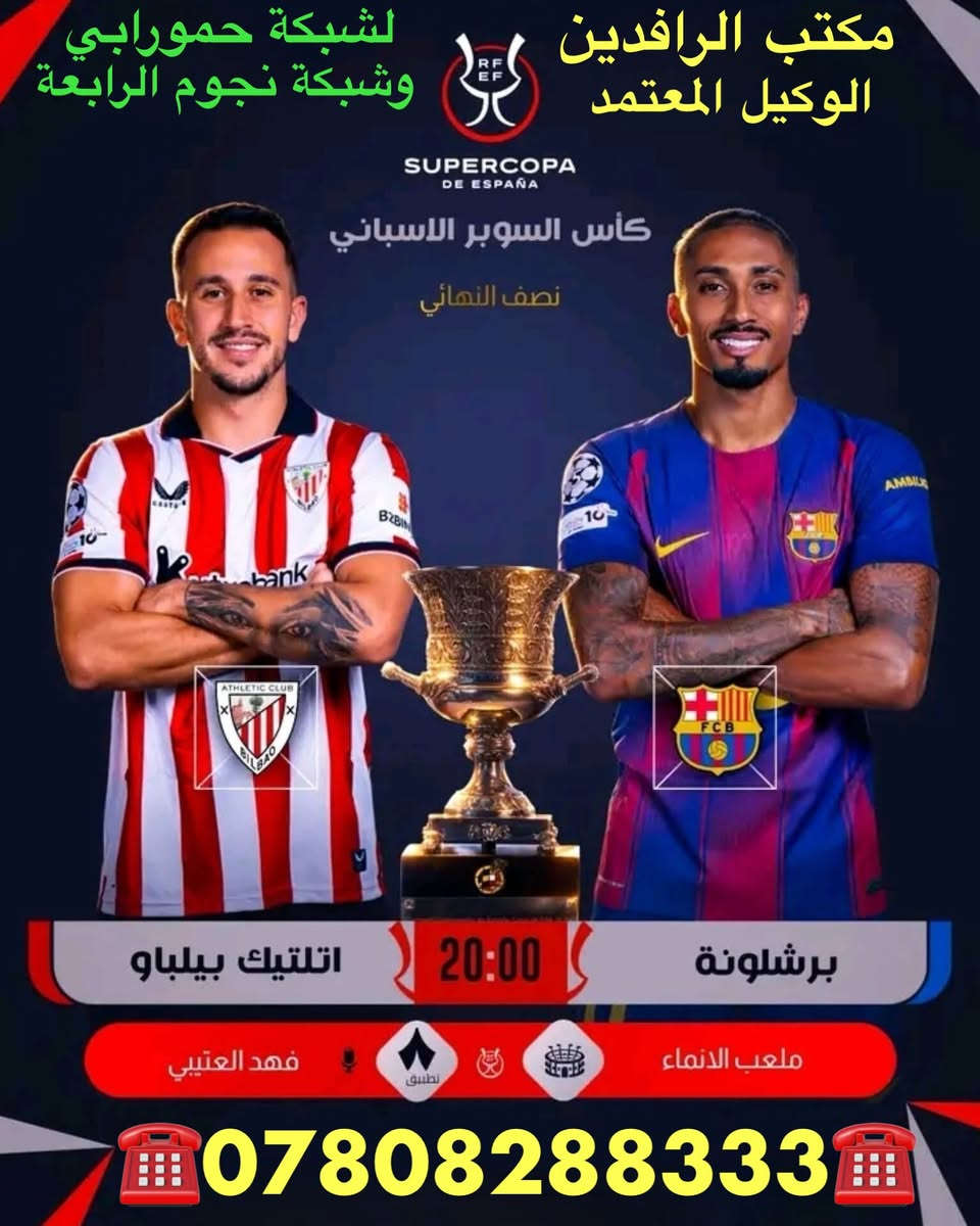 ًنعرض عليكم اهم مباريات لهذا اليوم   الأربعاء  1/7 

              ..  🔥 عروض خاصة وحصرية 🔥 
 
   .فعل اشتراكك وانت ابيتك وادفع بواسطة.

    -- زين كاش او الماستر كارد او سوبر كي --
           او عن طريق المندوب او في المكتب 

لطلب المنظومة او التفعيل اتصل الان او راسلنا على الواتس اب

((*********** - ***********  ))

((***********   -  ***********  )). 

🟢شهر 19/ شهرين 38/ ثلاث اشهر 47🟢

مكتب الرافدين / الوكيل المعتمد لشبكتي (حمورابي) وشبكة (نجوم الرابعة )في بابل 

حلة / شارع 40 / مقابل متوسطة ابن حيان للبنات عمارة ( يس ) او ( الأقصى ) داخل العمارة

او انضم على الواتساب عبر هذا الرابط لخدمة مشركي الزبائن لطلب المنظومة او التفعيل المنظومة او حل مشاكل الزبائن :-

اخوكم سيد عقيل الموسوي 

شبكة حمورابي :- 

https://chat.whatsapp.com/GYjBfFvFFeAGMVFVtd8Gk2?mode=ems_copy_c

شبكة نجوم الرابعة :- 

https://chat.whatsapp.com/C6GMAn16X5mKCDpVuCT0ox?mode=ems_copy_c
