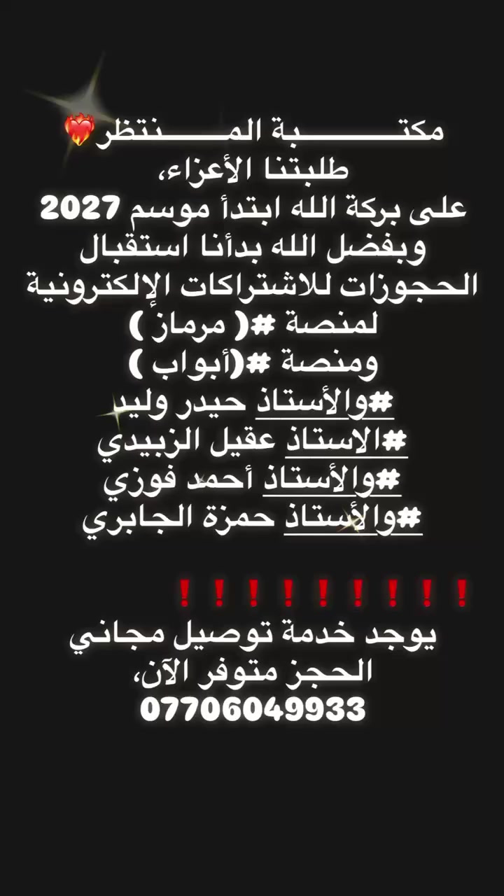 مكتــــــــــــــبة مـــــــــنتظر❤️‍🔥
#قرطاســــــــيه كتب لجميع📝 المراحل🎁📚مستلزمات #مدرسيه كافـــــــــه💞💫

✅وكيل رئيسي #مـــــــــلازم دار المغرب 
✅وكيل رئيسي #مــــــــلازم  دار الاعرجي (المرشد )
✅وكيل رئيسي #مــــــــلازم الطابعي
✅ وكيل رئيسي #مــــــــلازم  دار المشرق 
✅ وكيل التسجيل الإلكتروني جميع المدرسين
✅وكيل رئيسي الأستاذ #حسين الهاشمي
✅وكيل رئيس الأستاذ #احمد فوزي
✅وكيل رئيس الأستاذ #علي الخاقاني
✅وكيل رئيسي #منصة مرماز 
✅وكيل رئيسي #منصة ابواب 

 للحجـز والاستفسار☎️
واتساب : ***********
                ***********
#معرف التلغرام :-@qqss_4
تيليجرام/ https://t.me/QQ7000Q

يوجد توصيل لجميع محافظات   
العـــــــــــــراق🇮🇶🚕
العـنوان: بابل - المسيب -عمارة النســر _ مجاور ابونبأ
