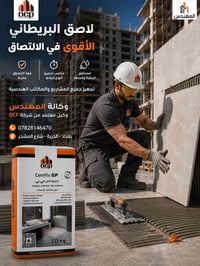 🔶 عندما تكون قوة الالتصاق هي الأساس... يكون الاختيار الصحيح هو Cemfix ...