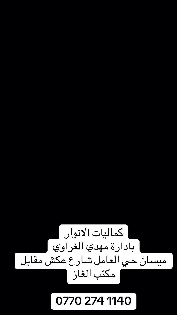 كماليات الانوار حي العامل مقابل مكتب الغاز دوشمه ارضيات تغليف استيرن تضليل جام  كبس واقيات اكسسوارات جلي اللايتات جميع السيارات وباسعار مناسبة ‭0770 274 1140‬
