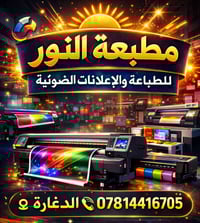 مطبعة النور • الدغارة • طباعة وإعلانات ضوئية