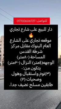 دار على شارع تجاري للبيع البنوك مقابل مركز القدس🔥 يصلح لمشروع استثمار ...