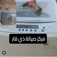 صيانة غسالات • الناصرية