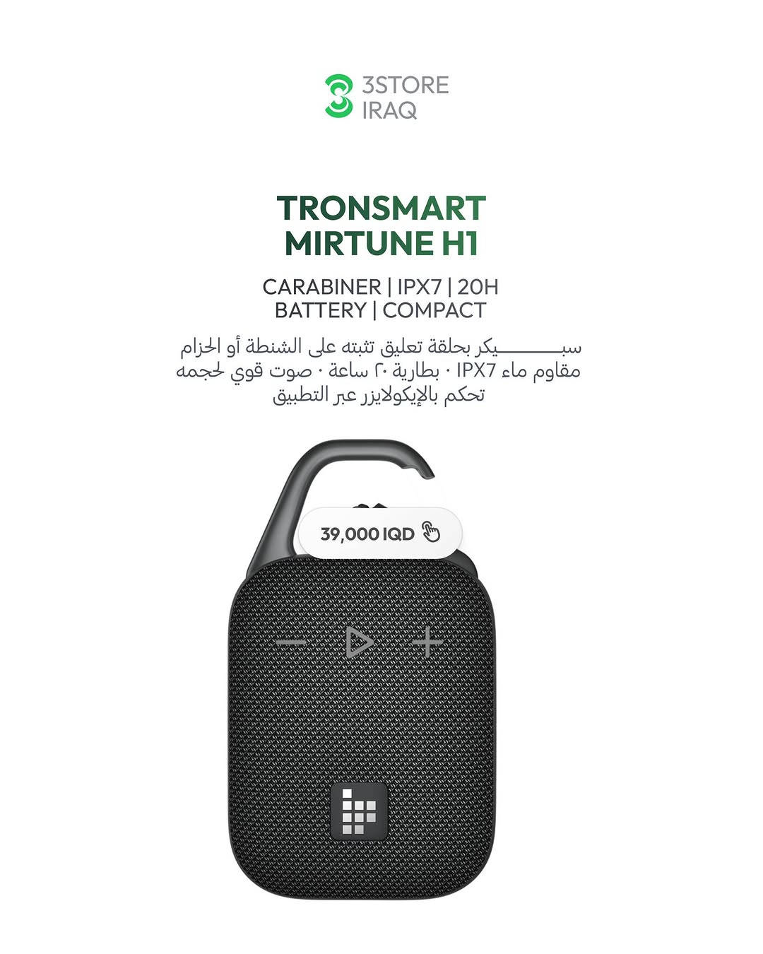 TRONSMART MIRTUNE S100
سبيكر ٥٠ واط · بطارية ٢٠ ساعة · مقاوم ماء · باوربانك

TRONSMART T8
سبيكر ٤٠ واط · صوت ٣٦٠ درجة · بطارية ١٨ ساعة

TRONSMART T8 MINI
سبيكر صغير · صوت ٣٦٠ درجة · إضاءة RGB

TRONSMART MIRTUNE H1
سبيكر بحلقة تعليق · بطارية ٢٠ ساعة · مقاوم ماء

TRONSMART T6 MAX
سبيكر منزلي ٦٠ واط · صوت محيطي · بيس عميق

TRONSMART TRIP
سبيكر سفر · مقاوم ماء · خفيف ومدمج

للطلب والاستفسار راسلنا دايركت 📩
📍 المنصور: ***********
📍 زيـــونة: ***********
📍 العامرية: ***********
