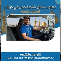 مطلوب سائق • سائق حمل • وظيفة سائق • عمل سائق • سائق شركه • سائق في كر...