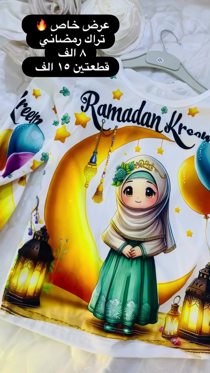 تراك رمضاني مميز بسعر خاااص 🔥🔥

متوفر توصيل ٣ الف فقط لجميع مناطق العراق 
#بغداد_بصرة_موصل_كربلاء_اربيل_نجف_الكوت_السماوة_تكريت_ديالى_حلة_نجًف_الانبار_ديوانية #تريند #متابعين #بجامة_رمضان #اكسبلور_فولو


**إذا كنت صاحب هذا الإعلان وتريد حذفه لأي سبب، رجاءا أرسل رسالة إلى الدعم الفني**