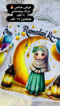 تراك رمضاني • ملابس اطفال • توصيل العراق