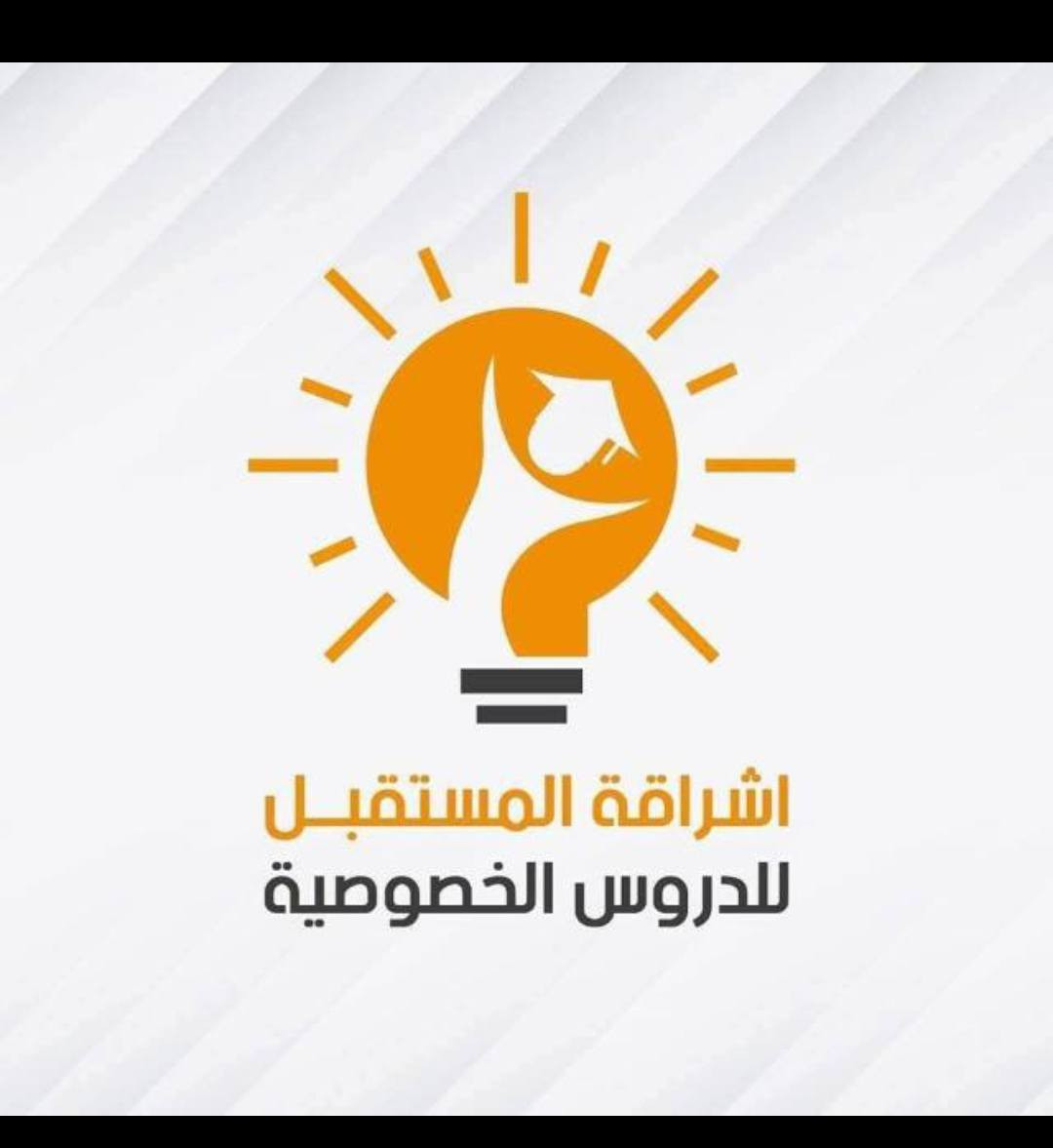 يعلن معهد اشراقة المستقبل 📚✏️
عن مفاجأة🎁 نبدأ المباشرة 6/1 وبأسعار تنافسية 🔥 📝 لطلاب التقوية وجميع المراحل📖
الاول والثاني الدرس الواحد فقط 15الالف شهريا🔮
الثالث ابتدائي الدرس الواحد فقط15الالف شهريا🔮
الرابع ابتدائي الدرس الواحد فقط 20 الالف شهريا🔮
الخامس ابتدائي الدرس الواحد فقط 20الالف شهريا🔮
السادس ابتدائي الدرس الواحد فقط 20 الالف شهريا🔮
الاول متوسط الدرس الواحد فقط 25الف شهريا🔮
الثاني متوسط الدرس الواحد فقط25 الف شهريا🔮
الثالث متوسط الدرس الواحد فقط 25الف شهريا🔮
الرابع اعدادي(علمي_ادبي)الدرس الواحد فقط30 الف شهريا🔮
الخامس اعدادي (علمي _ادبي) الدرس الواحد فقط  35الف شهريا🔮
السادس الاعدادي بفرعيه(علمي_ادبي) الدرس الواحد فقط 50الف شهريا🔮
العنوان/قرب مدرسة الزهور عادل الخطاط
للتسجيل والمراسلة 
ست زهراء ***********
