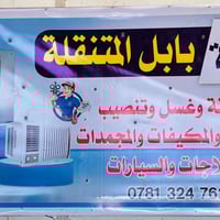 ورشة متنقلة • العلكايه • ثلاجة غسالة مكيف