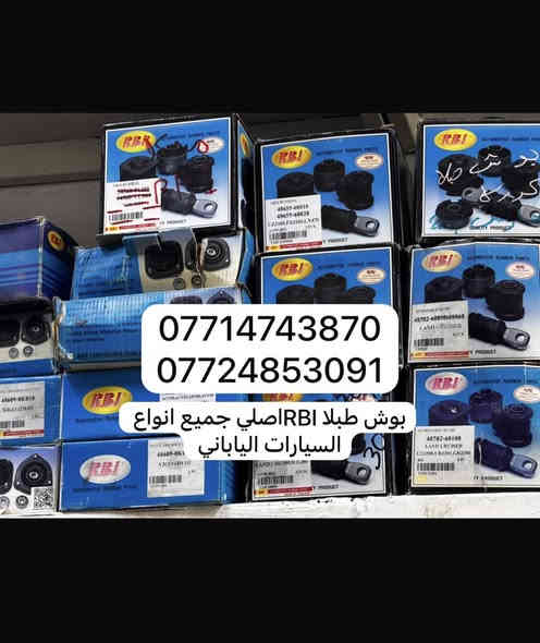 اهلا وسهلن بكم اخوتي الكرام  تم توفير كافت مستلزمات ال تيوتا بي كافه سياراتها قديم وحديث   من كورلا وكامري ورفور وكروز وهايلندر ولاندكروز  ويتوفر جميع أدوات الصدر متوفر جديد و تفصيخ اصلي   .العنوان الكرادة 52 قرب المحكمة 
لي استفسار اكثر اتصل على الرقام التالية 
***********
***********
