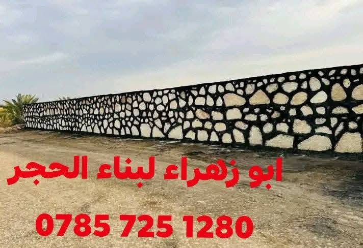 سلام عليكم نشتغل بناء حجر كرسته وعمل ول يحب يستفسر هااذ رقمي ‏‪***********‬‏
