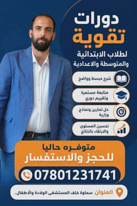 دورات تقوية • ابتدائية متوسطة اعدادية • سماوة